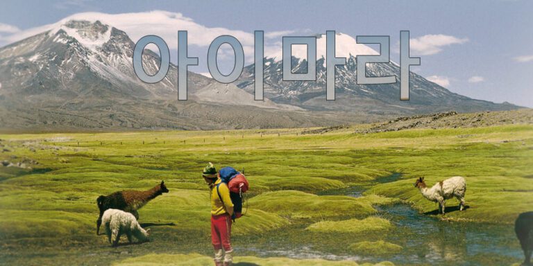 Cuando el hangul encontró al aymara